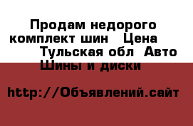 Продам недорого комплект шин › Цена ­ 8 000 - Тульская обл. Авто » Шины и диски   